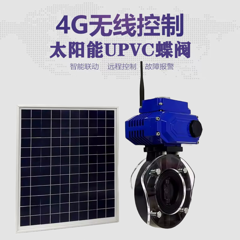 闵行皓久 无线太阳能远程控制蝶阀 光伏板发电 精准控制 开关迅速 农田灌溉